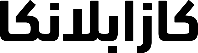 كازابلانكا